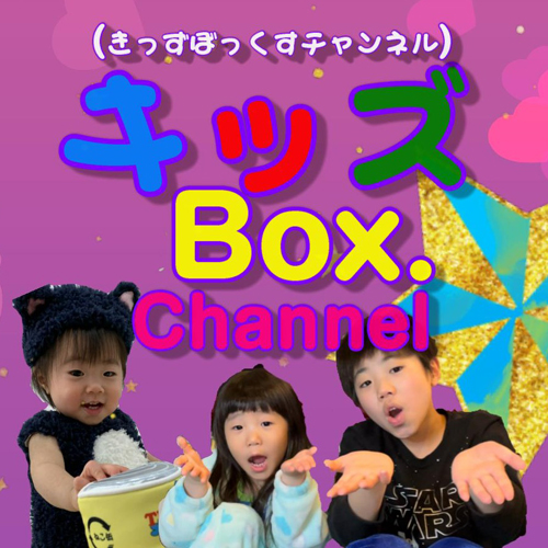 キッズBOX.Channel